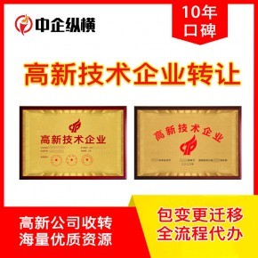北京高新技術企業公司轉讓 現成執照與技術轉讓全解析